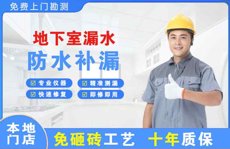 炉霍地下室漏水维修